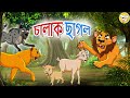 চালাক ছাগল Chalak Bakari L Rupkothar Golpo Bangla Cartoon Bengali Fairy Tales L To