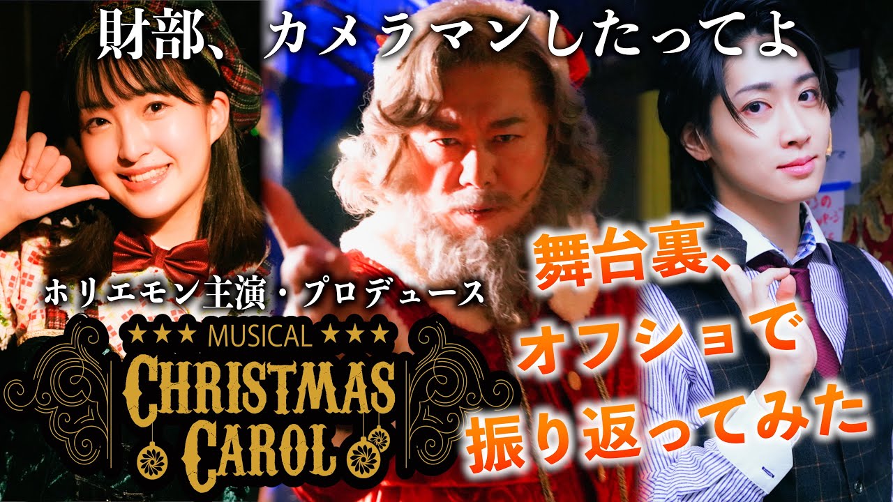 【ホリエモン主演・プロデュース】クリスマスキャロル2023出演したからカメラマンなってみた
