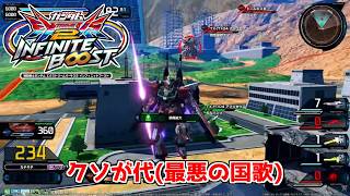 [EXVSIB]インフィニットブースト配信切り抜き集　[イニブ]