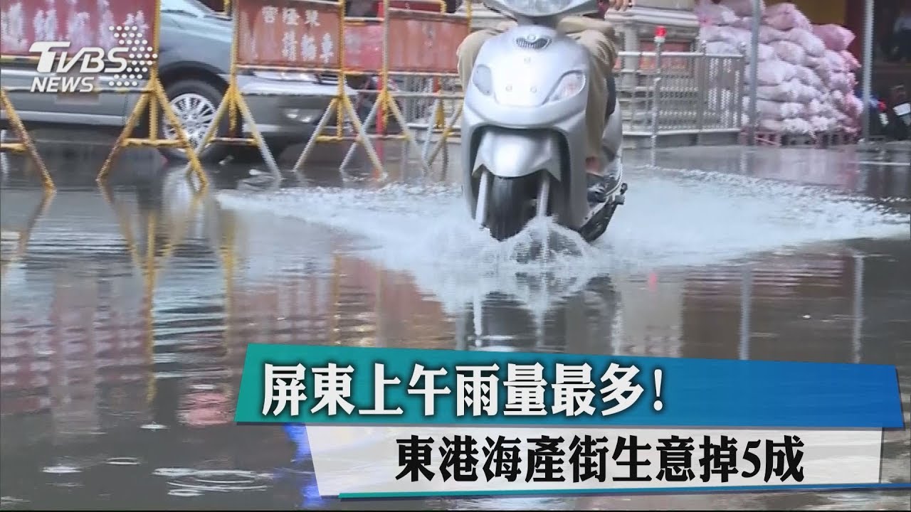 屏東上午雨量最多! 東港海產街生意掉5成