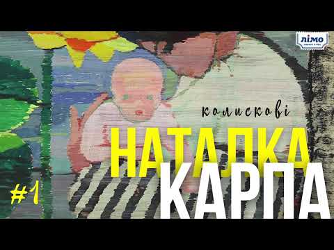 #карпаколискові Наталка Карпа - Колискова #1
