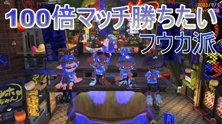 333倍マッチやってみたい【スプラ3】