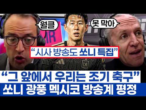 손흥민 광풍 몰아친 멕시코 미친 반응 - 경기 전 LAFC 무시했던 방송사들의 대반전