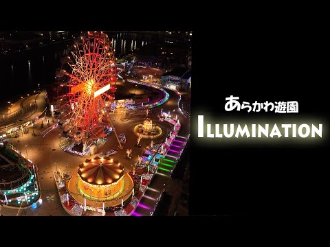 【癒し×ドローン】あらかわ遊園イルミネーション/ARAKAWA AMUSEMENT PARK Illumination