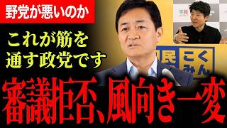 【野党が悪いのか】玉木代表が国会不正常化の原因を痛烈指摘！政府与党の答弁拒否と強行運営に国民民主が筋を通す！【玉木雄一郎/国民民主党/今野忍/選挙ドットコム】