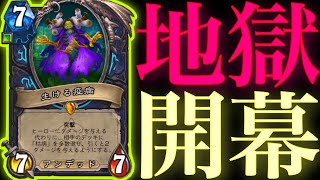 帰ってきた疫病の攻撃力限界まで上げて復活もさせたらガチの疫病地獄が開幕しました【ハースストーン/Hearthstone】