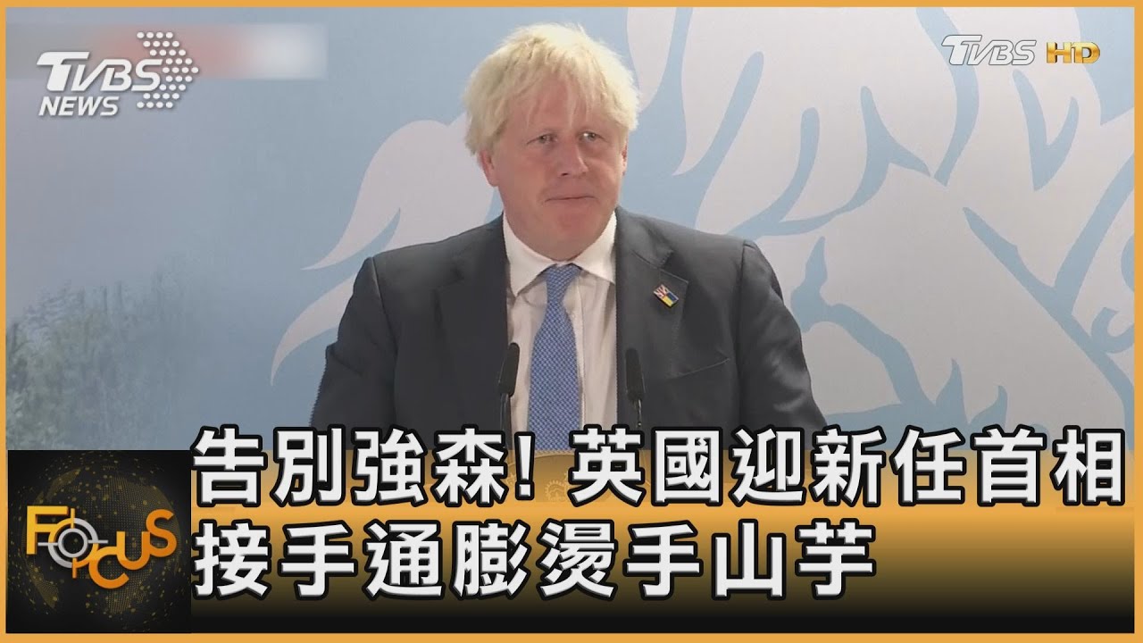 告別強森!英國迎新任首相 接手通膨燙手山芋