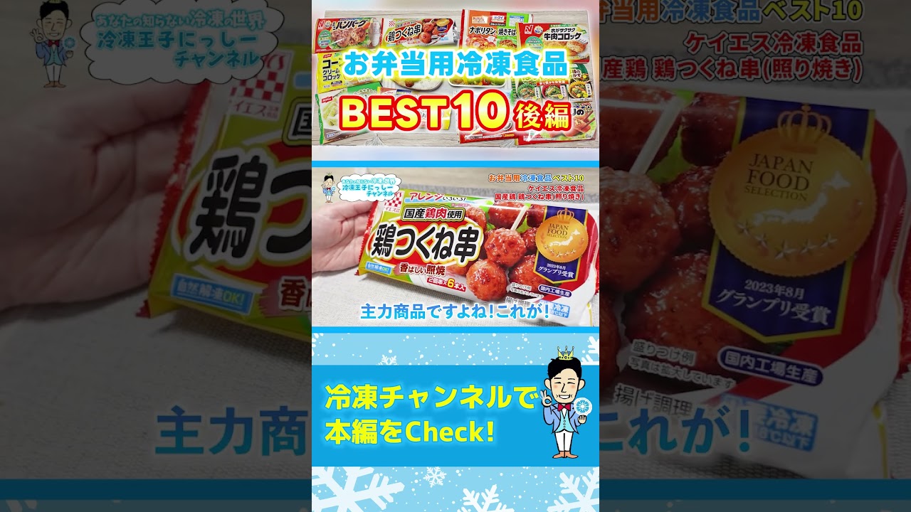 お弁当用冷凍食品ベスト１０、ランキングを一挙に紹介！【後編】 #shorts