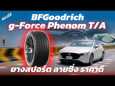 Test the BFGoodrich g-Force Phenom, a new sports tire with a racing design, good price, many size...