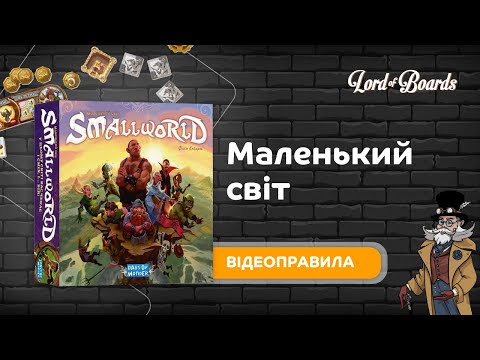 Настільна гра Lord of Boards Маленький світ (LOB2346UA)