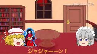 フランさんが呪いの人形を拾ったようです【ゆっくり茶番】