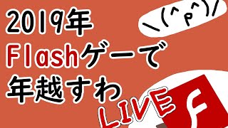 年明けまでにFlashゲームを遊びつくす！！！【いろいろ】