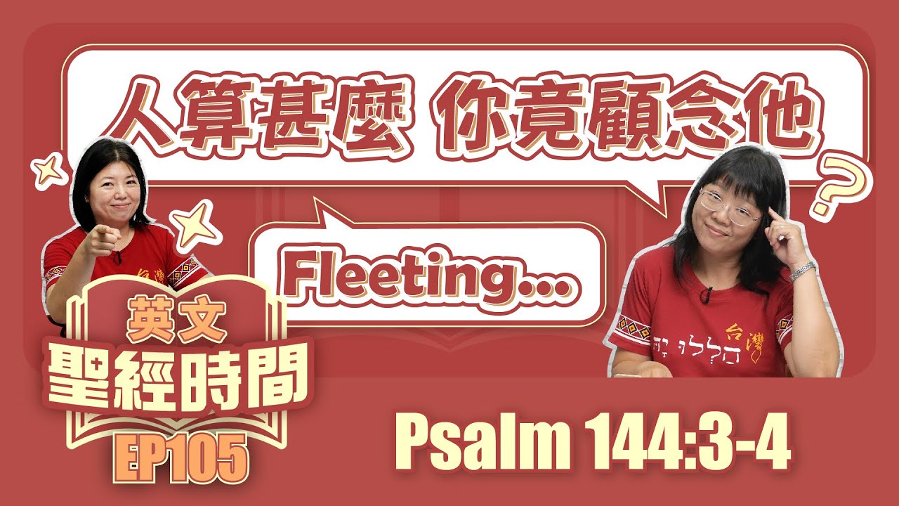 詩篇144:3-4