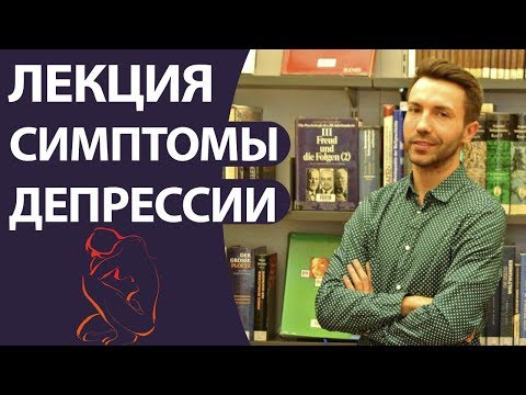 Депрессия: симптомы и лечение