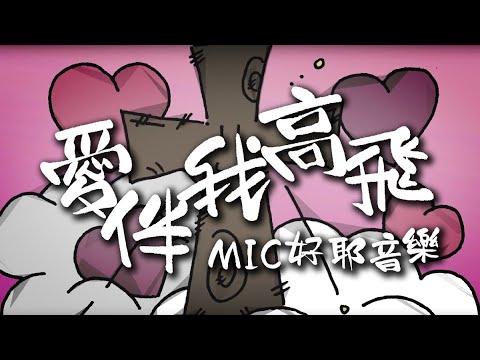 MIC (好耶音樂) //流行詩歌系列// - 01 愛伴我高飛 Official MV