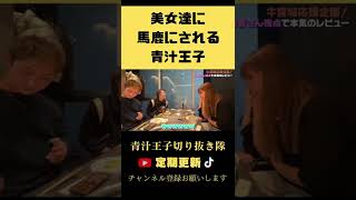 【青汁王子】美女達に馬鹿にされるwwwww #shorts【青汁切り抜き】