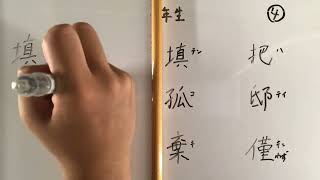 漢字の書き順 中学２年生④