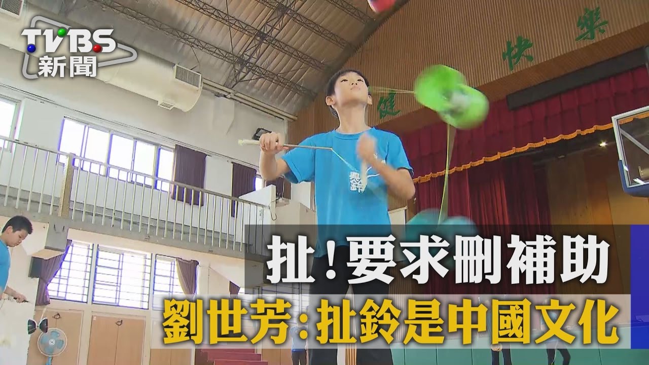 綠委：扯鈴是陸文化有統戰味　遭批「很扯」