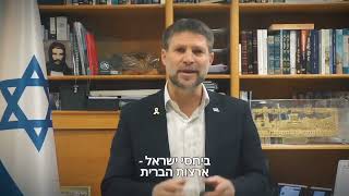 שר האוצר: התוכנית שהציג הנשיא טראמפ היא התשובה לעזה מי שרוצה לפגוע ביהודים מאבד את האדמה שלו לתמיד.