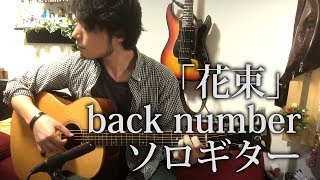 (TAB有)back number「花束 Hanataba」fingerstyle solo guitar By龍藏Ryuzo(リクエスト)