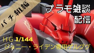 プラモデル雑談配信