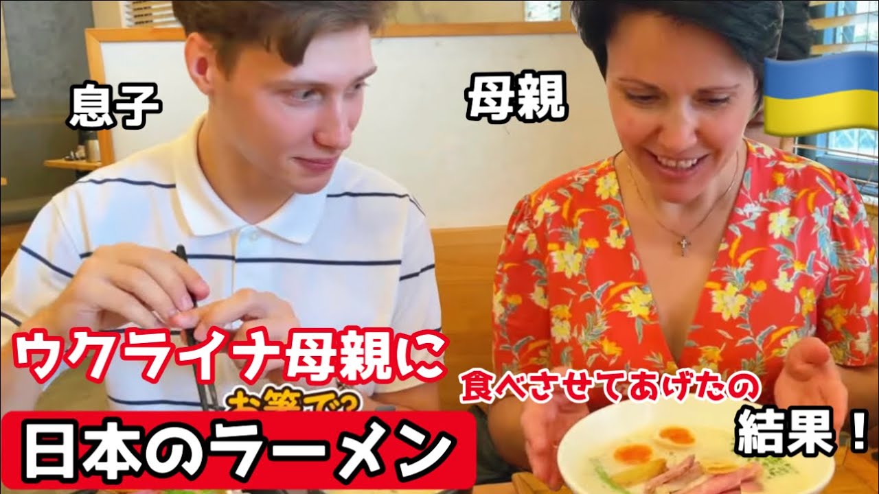 【初来日】大行列！日本のラーメン初めて食べたウクライナ人の母親の反応！