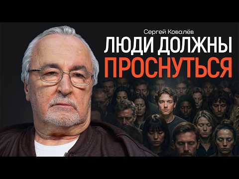 Как у нас возник синдром отложенной жизни? КОВАЛЁВ | КОПАНЦЕВ