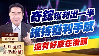 奇鋐獲利出一半維持獲利手感還有好股在後頭奇鋐 台達電 光寶科 奇鋐獲利出一半維持獲利手感還有好股在後頭奇鋐 台達電 光寶科