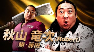 [閒聊] 人龍8外傳 夏威夷海盜 秋山竜次訪談影片