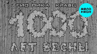 Гио Пика, Кравц - 1000 лет весны (Альбом 2022)