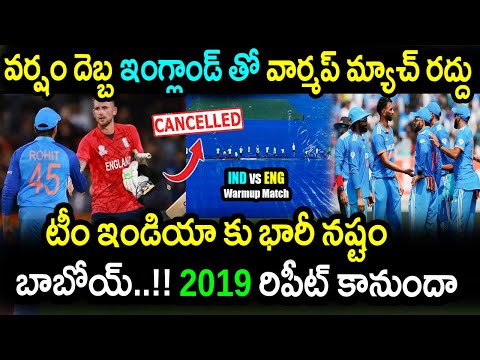 India & England Warm Up Match Cancelled Due To Rain|IND vs ENG 4th Warm Up Highlights|World Cup 2023