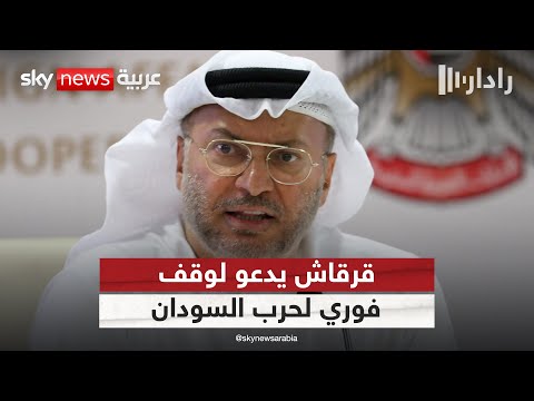 فيديو | قرقاش يدعو لوقف حرب السودان فورا ومحاسبة طرفي النزاع | #رادار