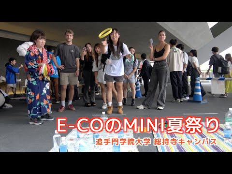 情報学科 留学生と気軽に交流！E-COのMINI夏祭りを開催（追手門学院大学）