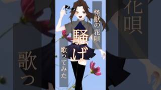 - 怪獣の花唄歌ってみたver.ほあ #歌ってみた#高校生歌ってみた