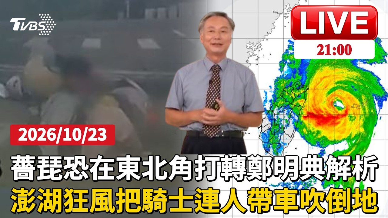 薔琵東北角恐打轉！今晚起防強風豪雨　鄭明典最新解析　　14級強陣風襲澎湖！騎士連人帶車倒地　海邊竟飄「十月雪」