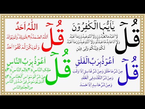 4 qul || 4 qul surah || Charo qul || Charo qul in Hindi mai || learn 4 qul || Charo qul Sharif ||