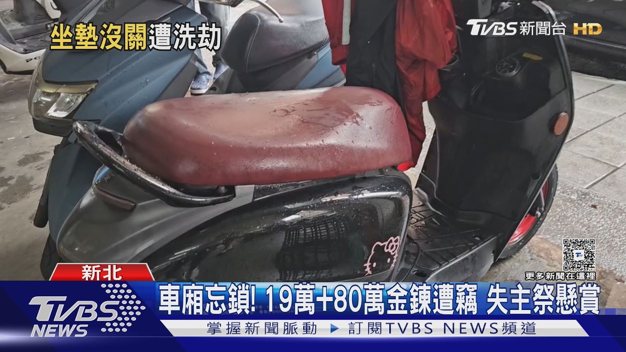 機車車廂沒鎖緊!「19萬現金+80萬金鍊」被偷 失主重金緝兇