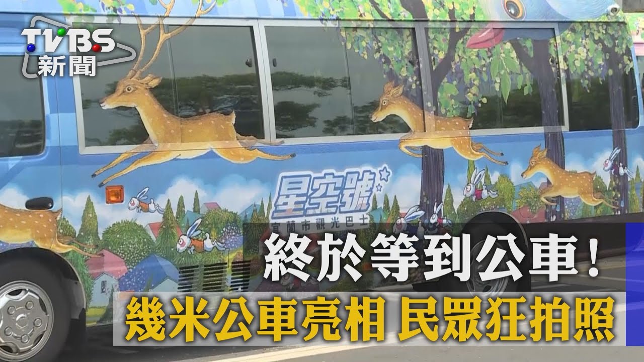 終於等到公車!幾米公車亮相 民眾狂拍照