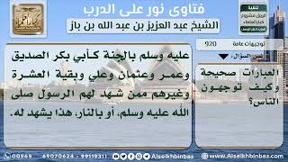 صورة 920 - حكم قول المرحوم فلان والمغفور له فلان - نور على الدرب