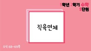 [온라인수업] 5학년 2학기 수학 5단원 - 수익6869
