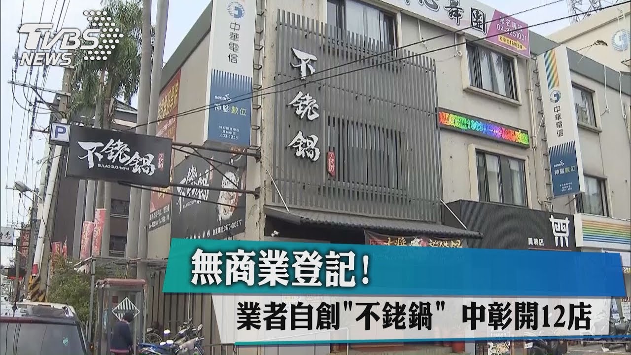 無商業登記!業者自創「不銠鍋」 中彰開12店