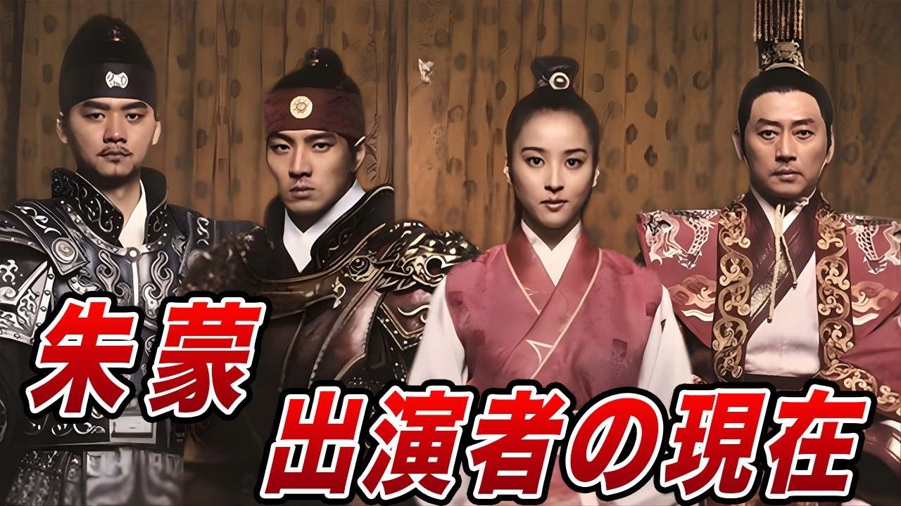 【2026年最新】あれから20年…「朱蒙」出演者の衝撃の現在
