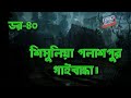 Dor Shimuliya Palashpur Gaibandha | RJ Kebria | ABC Radio 89.2 FM | Bhoot69 | Dor Episode-40 |