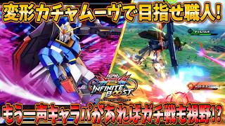 【イニブ実況】カチャラーの血が騒ぐ変形ムーヴが面白い！もう一声キャラパがあればガチ戦いけるかも！？【Zガンダム】