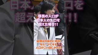＃移民政策＃外国人政策＃参政党＃梅村みずほ議員＃国会質問＃ニュース