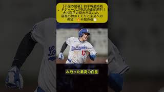 【大谷翔平】前半戦ラストを劇的勝利で締めくくる！ドジャース執念の逆襲…後半戦へ最高の流れ【海外の反応】🔥....