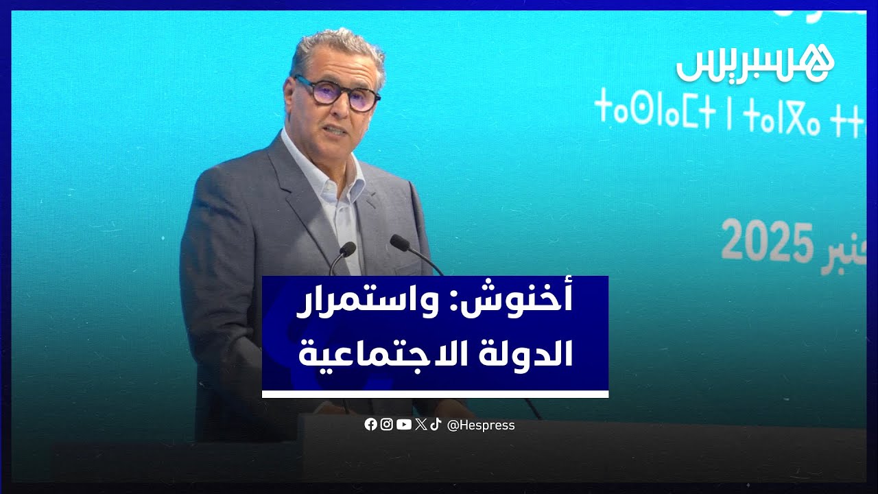 مسار الإنجازات بطنجة.. أخنوش: تماسك الأغلبية ومناعة الاقتصاد يضمنان استمرار وأمان الدولة الاجتماعية thumbnail