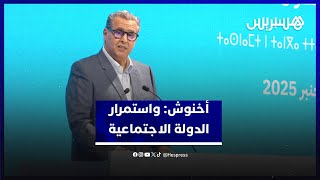 مسار الإنجازات بطنجة.. أخنوش: تماسك الأغلبية ومناعة الاقتصاد يضمنان استمرار وأمان الدولة الاجتماعية thumbnail