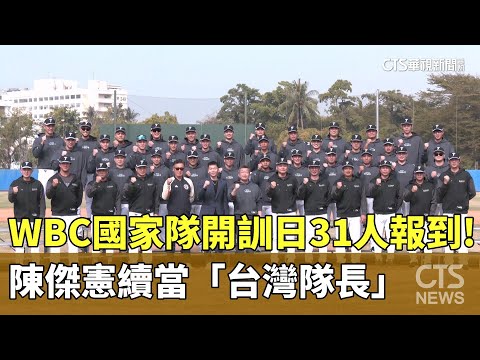WBC國家隊開訓日31人報到！　陳傑憲續當「台灣隊長」