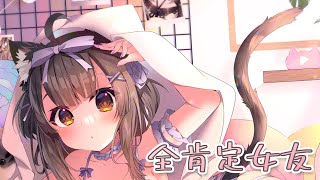 [Vtub] 杏仁咪嚕 - 全肯定女友模式！
